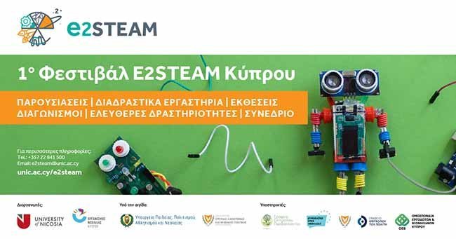 Διαγωνισμοί Φεστιβάλ Ε2STEAM Κύπρου